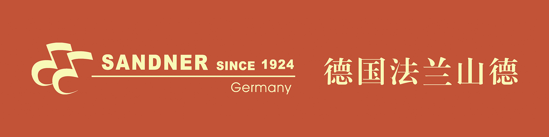 「德國工藝-百年榮耀」- 法蘭山德2025上海國際樂器展收官