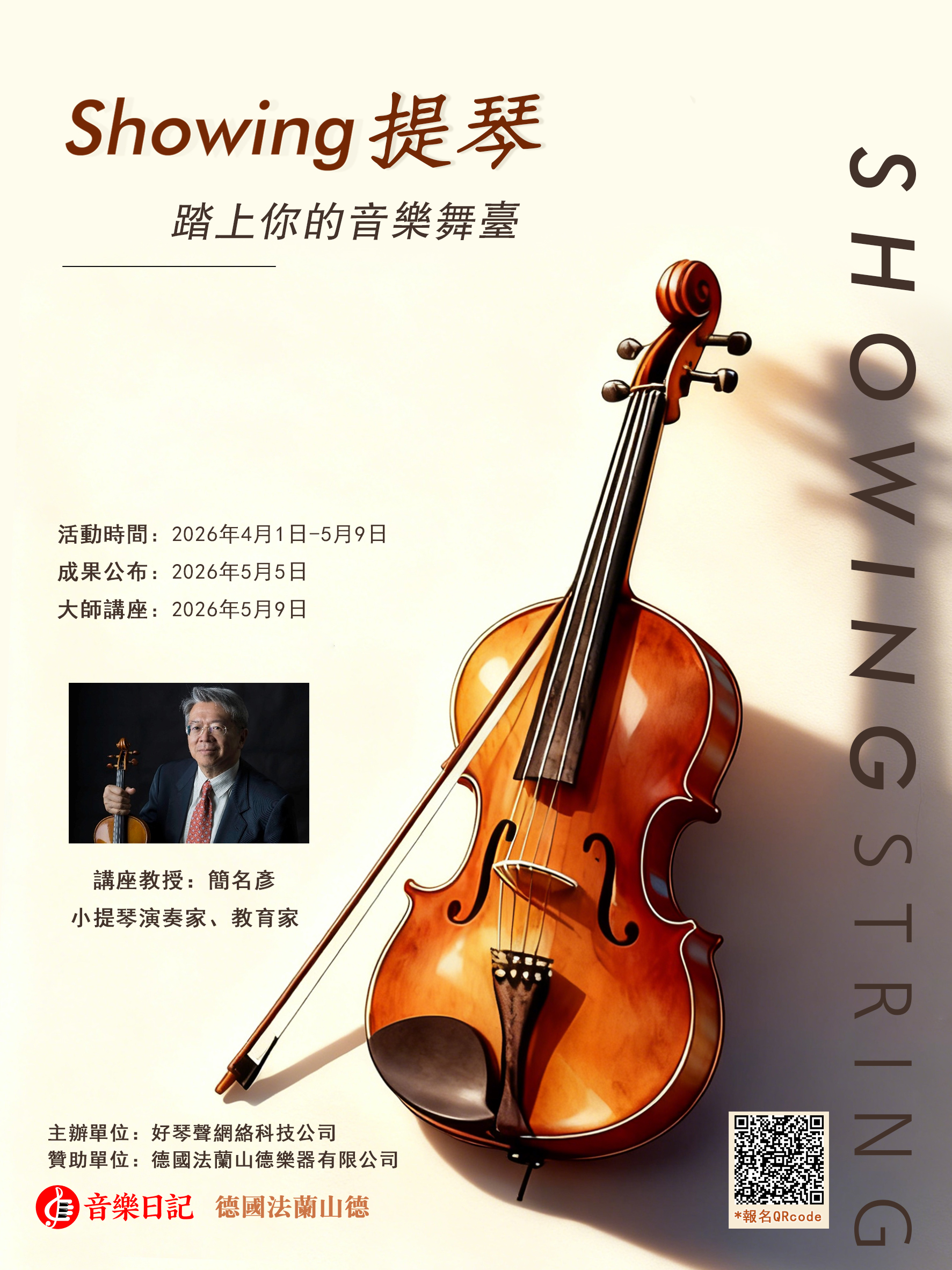 法蘭山德贊助「Showing提琴」—— 給每一個熱愛音樂的你一個舞臺