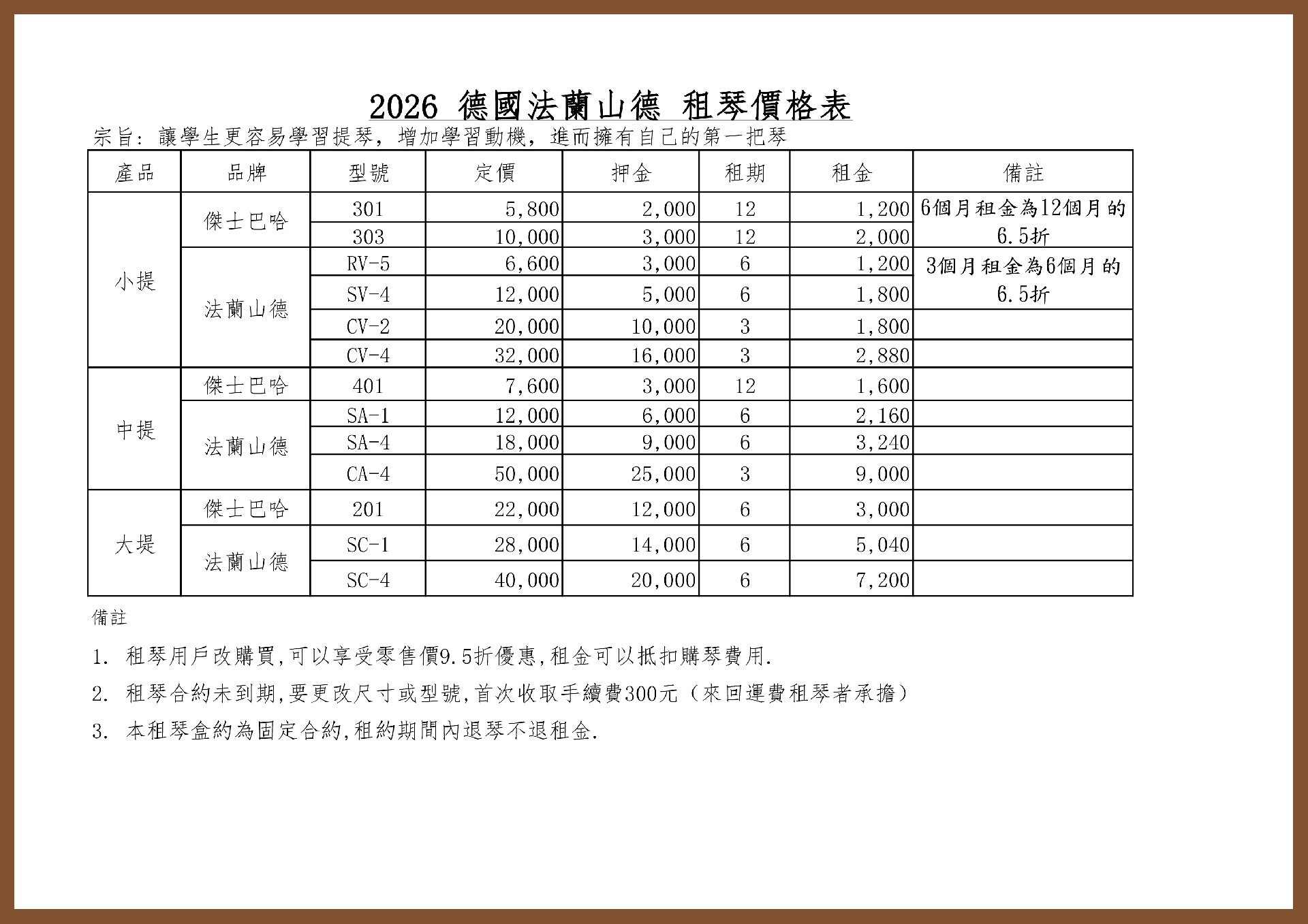 台湾-租琴价格表图片.jpg