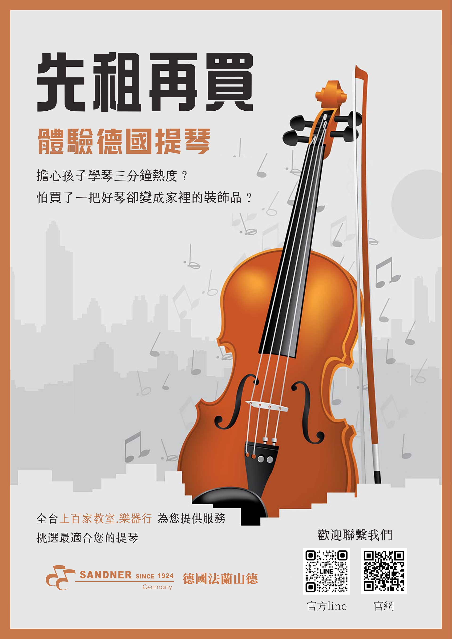先租再買-體驗德國提琴