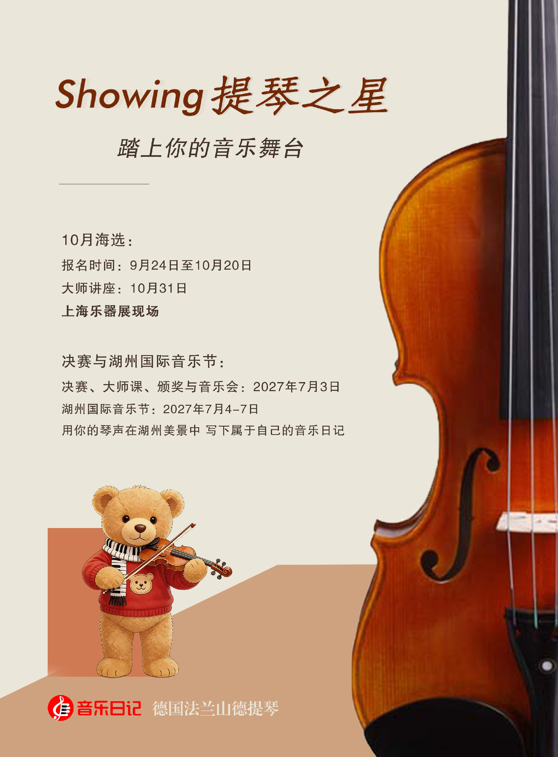 1791268241201889.jpg 5.秀音提琴海选海报.jpg
